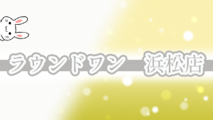 ラウンドワン　浜松店